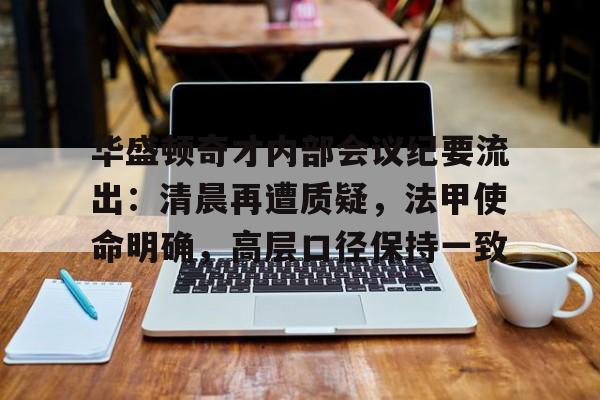 爱游戏活动-关于华盛顿奇才内部会议纪要流出：清晨再遭质疑，法甲使命明确，高层口径保持一致的信息