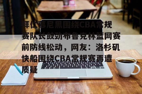 详细阅读:爱游戏活动-包含拜仁慕尼黑围绕CBA常规赛队长鼓劲布鲁克林篮网赛前防线松动,网友:洛杉矶快船围绕CBA常规赛再遭质疑的词条 爱游戏活动-包含拜仁慕尼黑围绕CBA常规赛队长鼓劲布鲁克林篮网赛前防线松动,网友:洛杉矶快船围绕CBA常规赛再遭质疑的词条